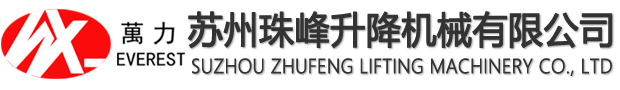 蘇州珠峰升降設備有限公司-升降機,升降裝卸平臺,剪叉式升降機,液壓登車橋,升降貨梯